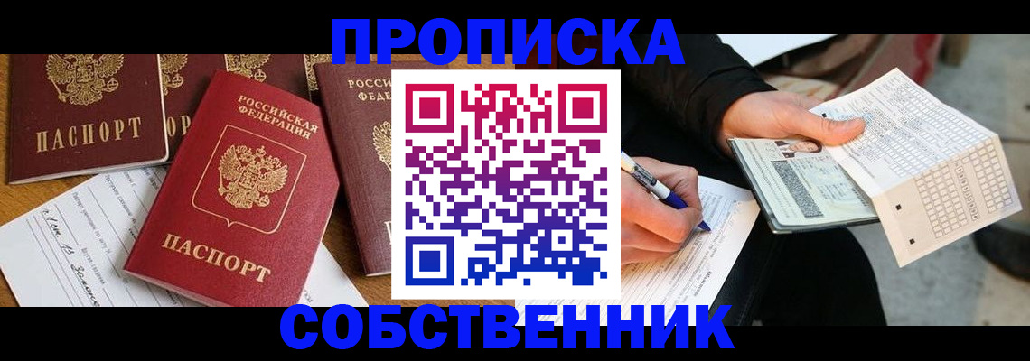 прописка 2025 в Жуковке
