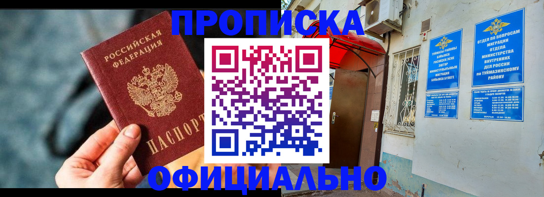 прописка 2025 в Жуковке